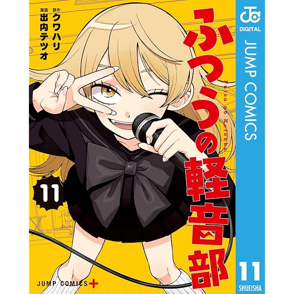 Amazon.co.jp: ふつうの軽音部 1 (ジャンプコミックスDIGITAL) eBook